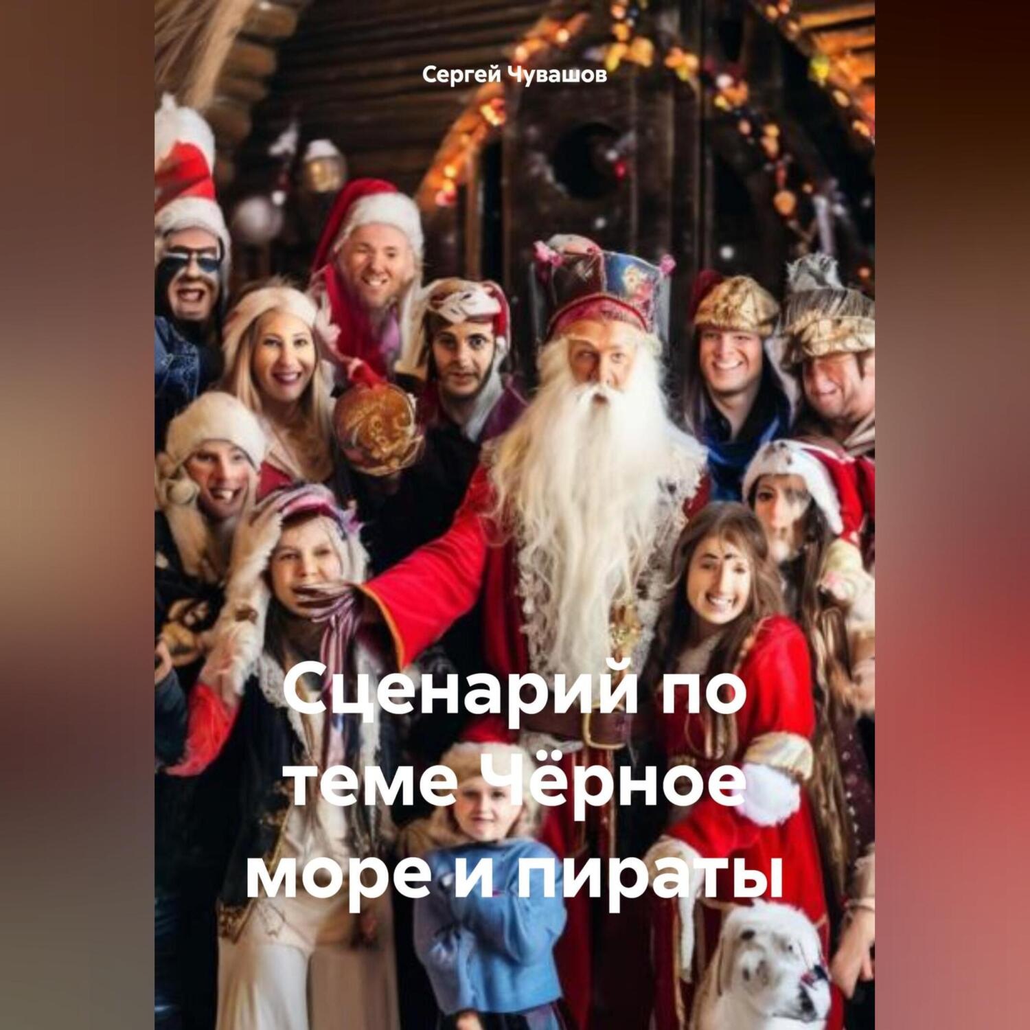 Обложка книги «Сценарий по теме Чёрное море и пираты»