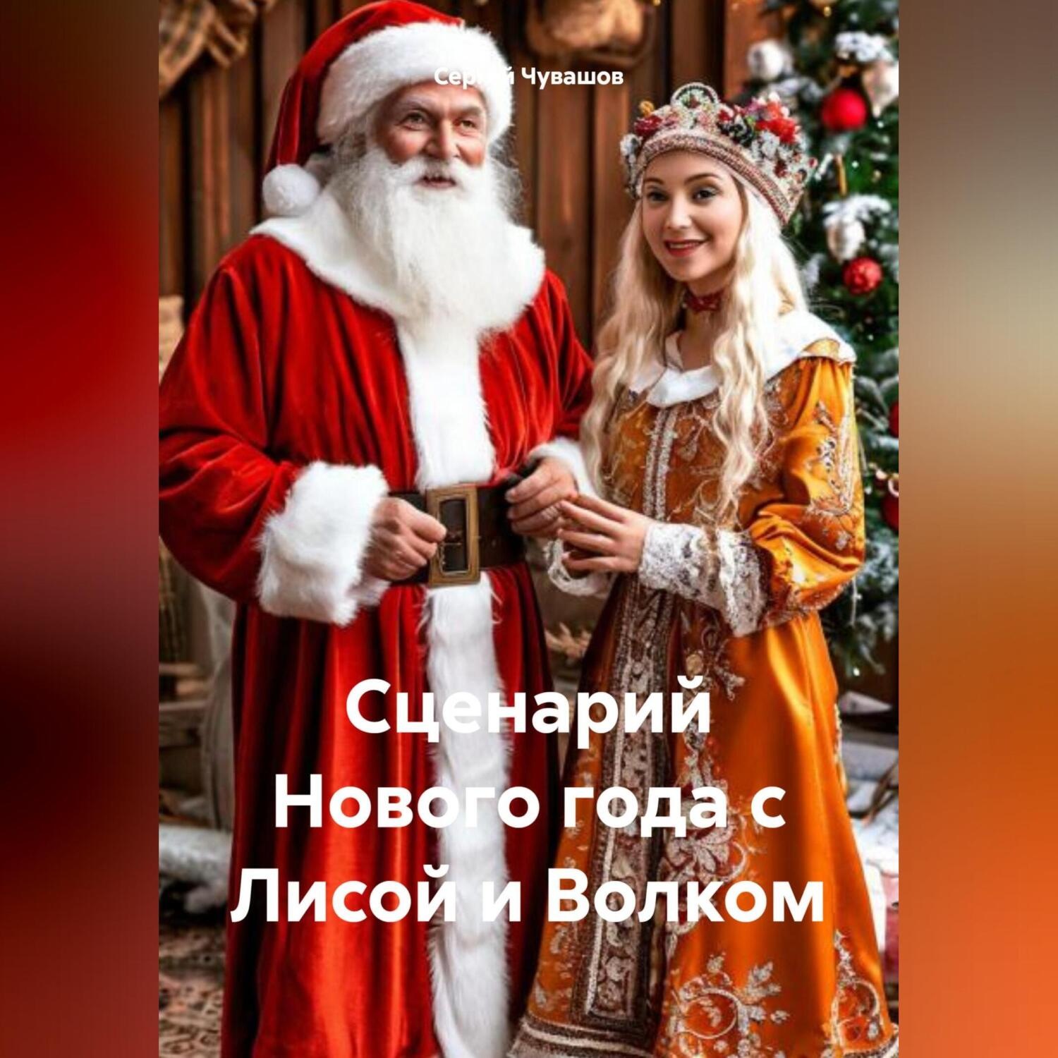 Обложка книги «Сценарий Нового года с Лисой и Волком»