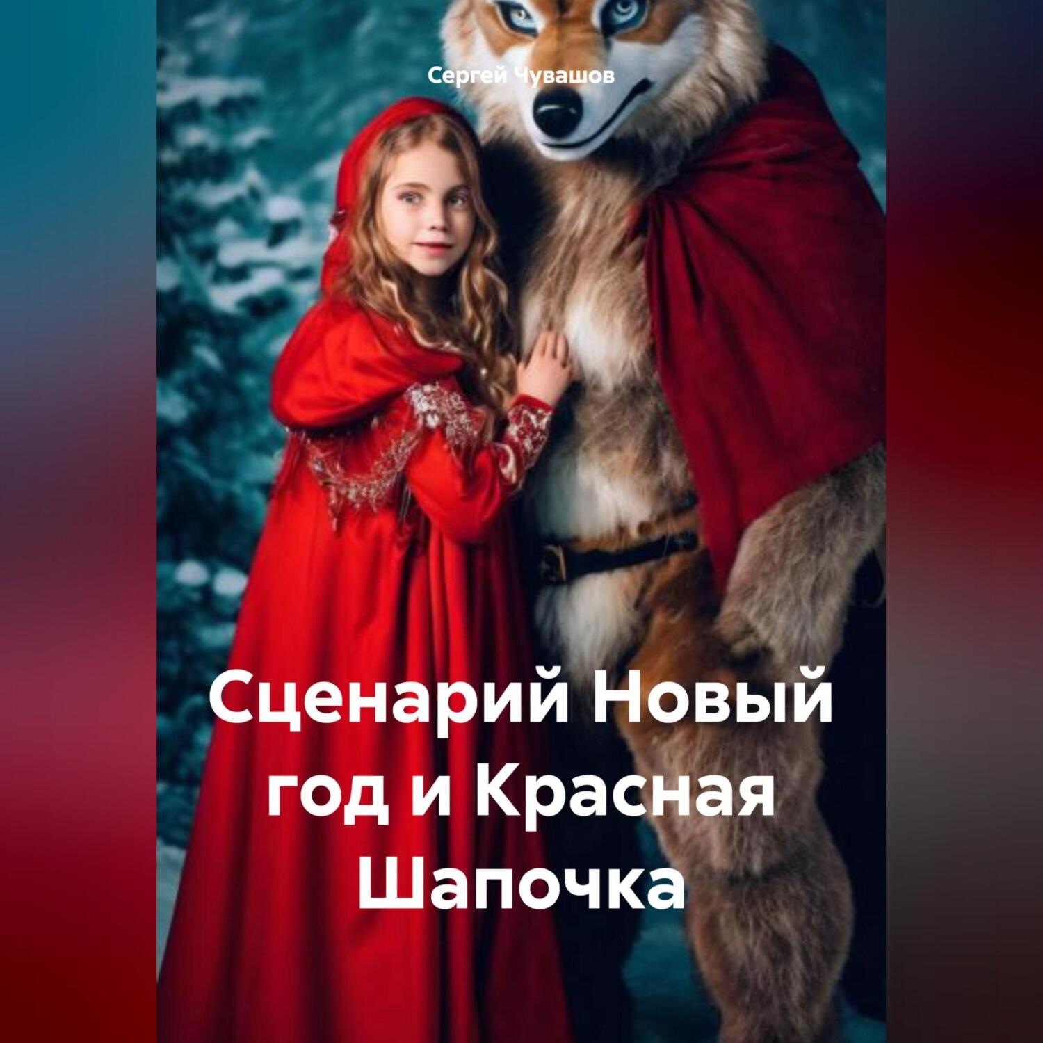 Обложка книги «Сценарий Новый год и Красная Шапочка»