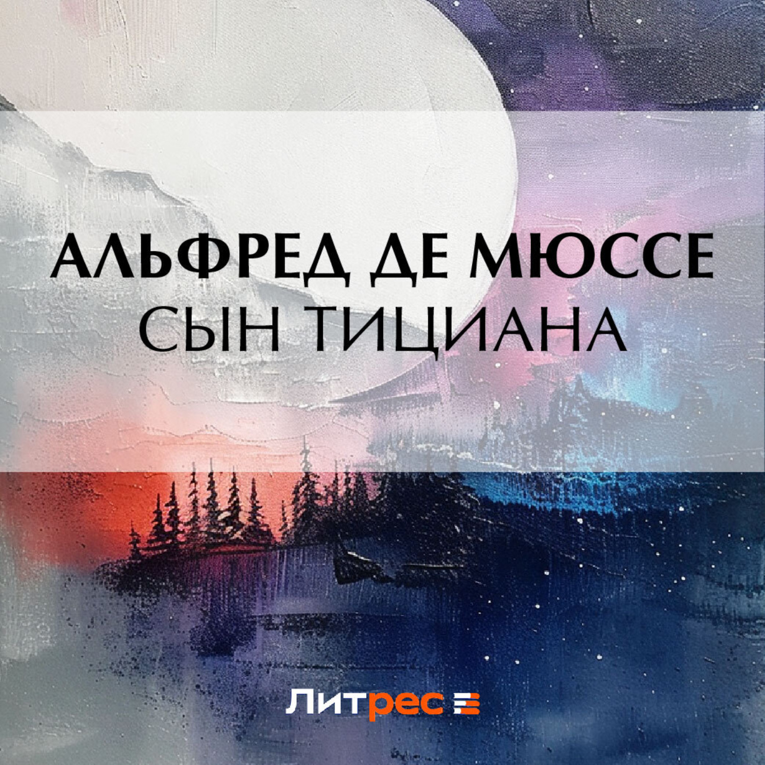 Обложка книги «Сын Тициана»