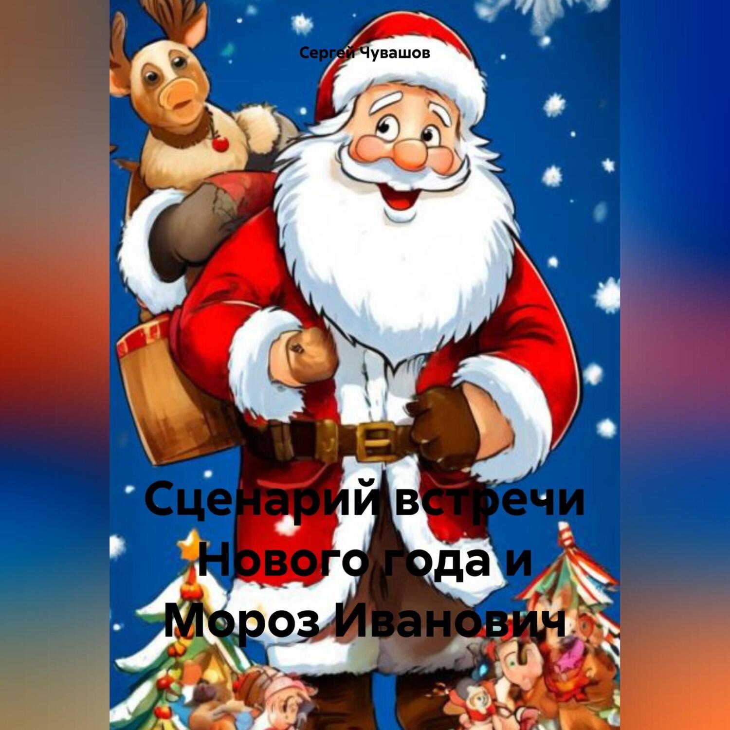 Обложка книги «Сценарий встречи Нового года и Мороз Иванович»