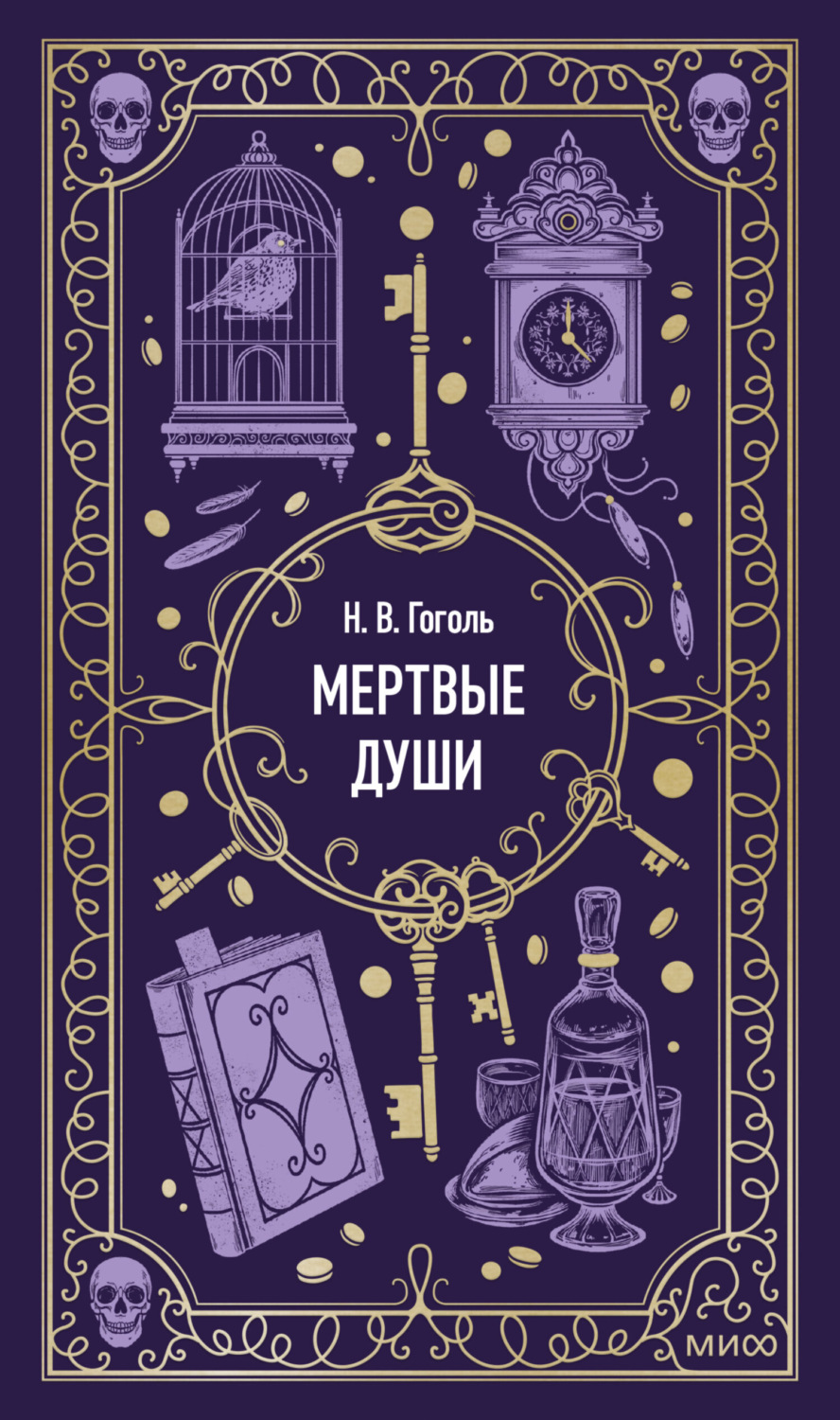 Обложка книги «Мертвые души»