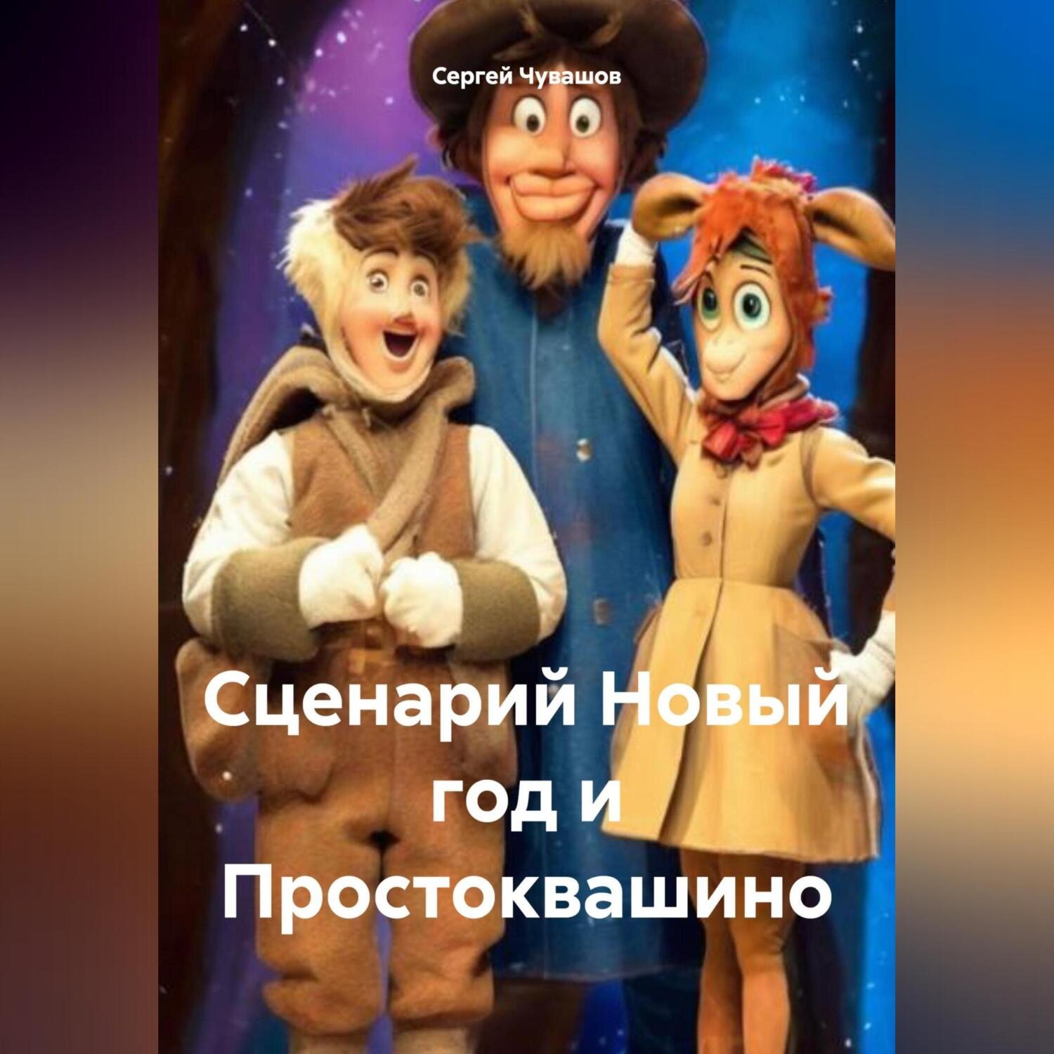 Обложка книги «Сценарий Новый год и Простоквашино»