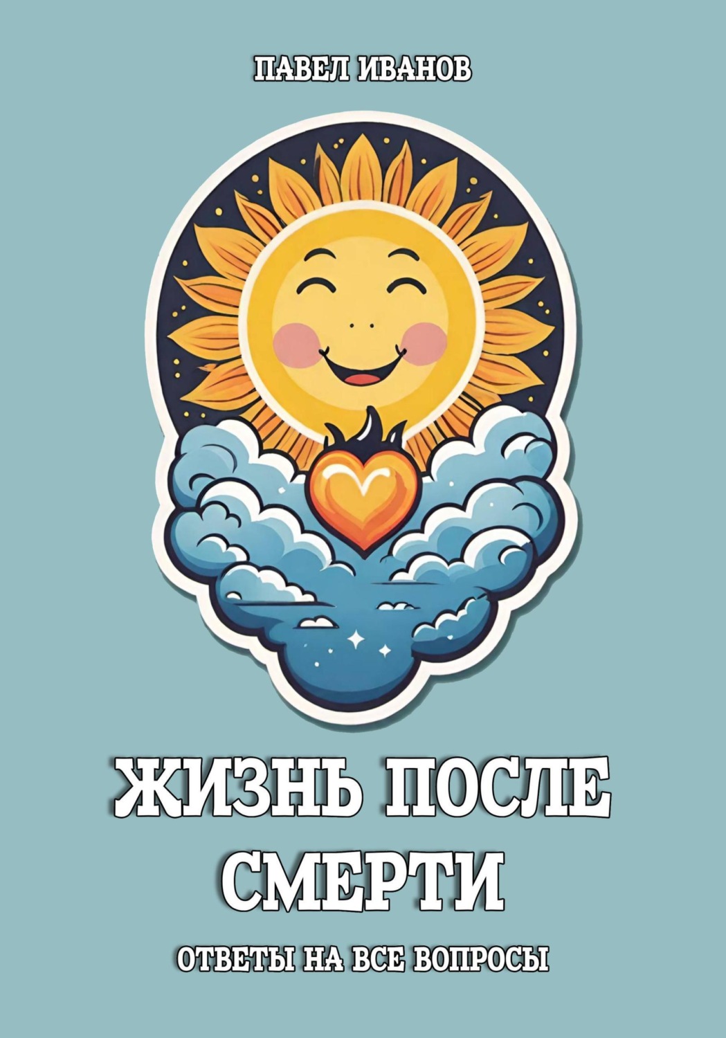 Обложка книги «Жизнь после смерти. Ответы на все вопросы»