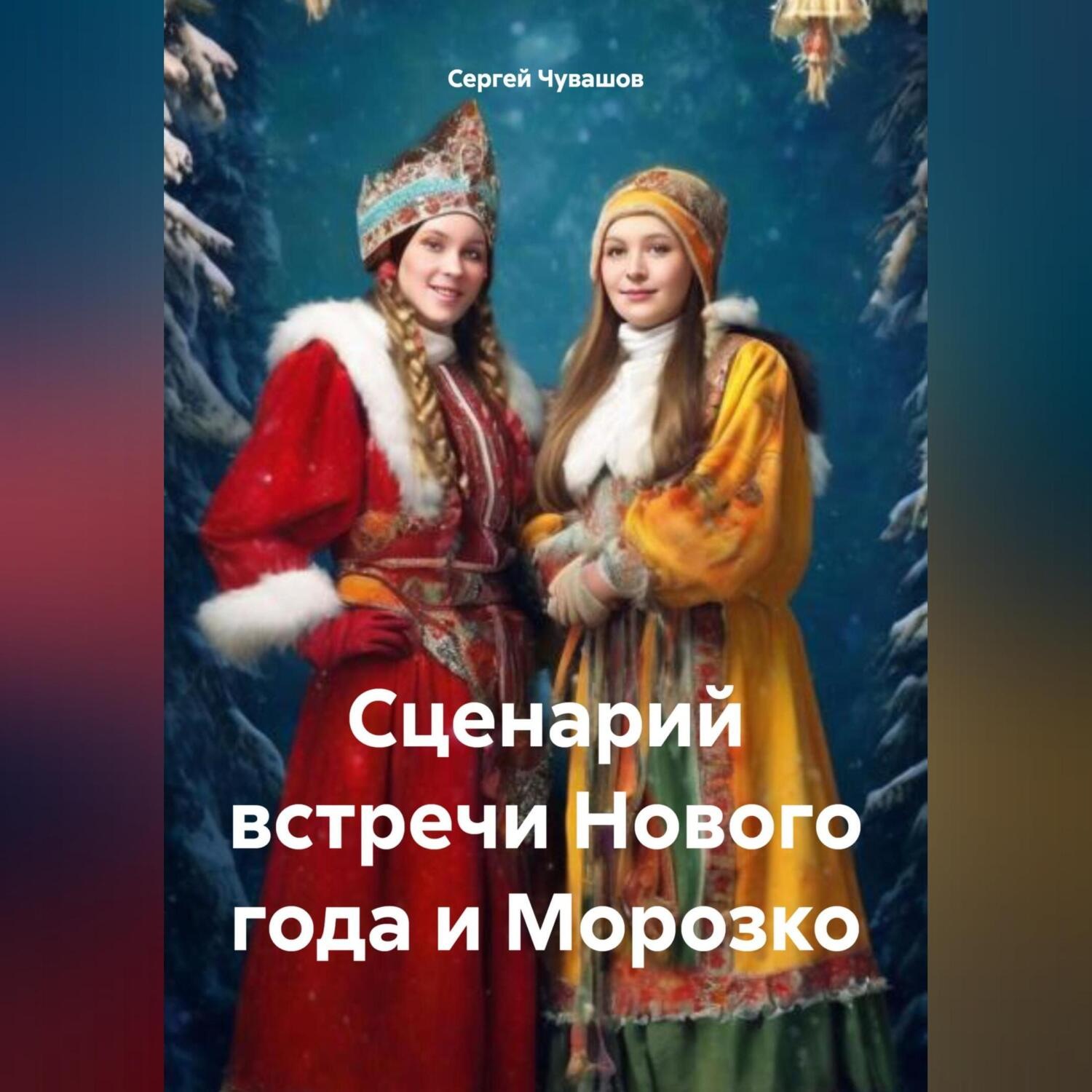 Обложка книги «Сценарий встречи Нового года и Морозко»