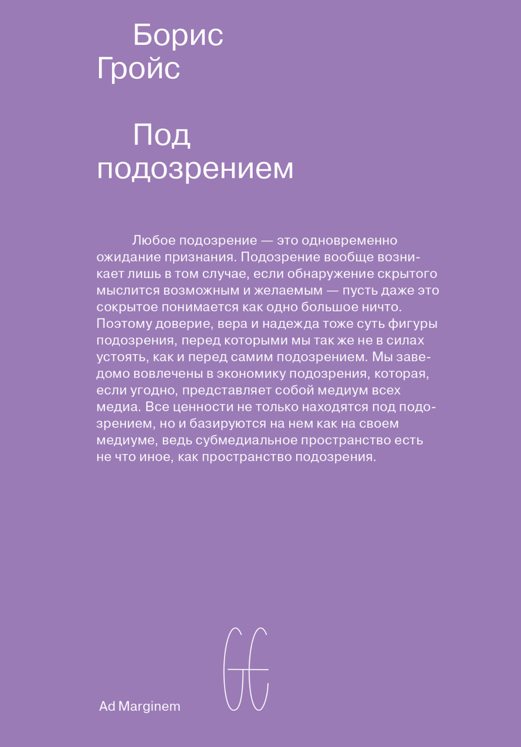 Обложка книги «Под подозрением. Феноменология медиа»