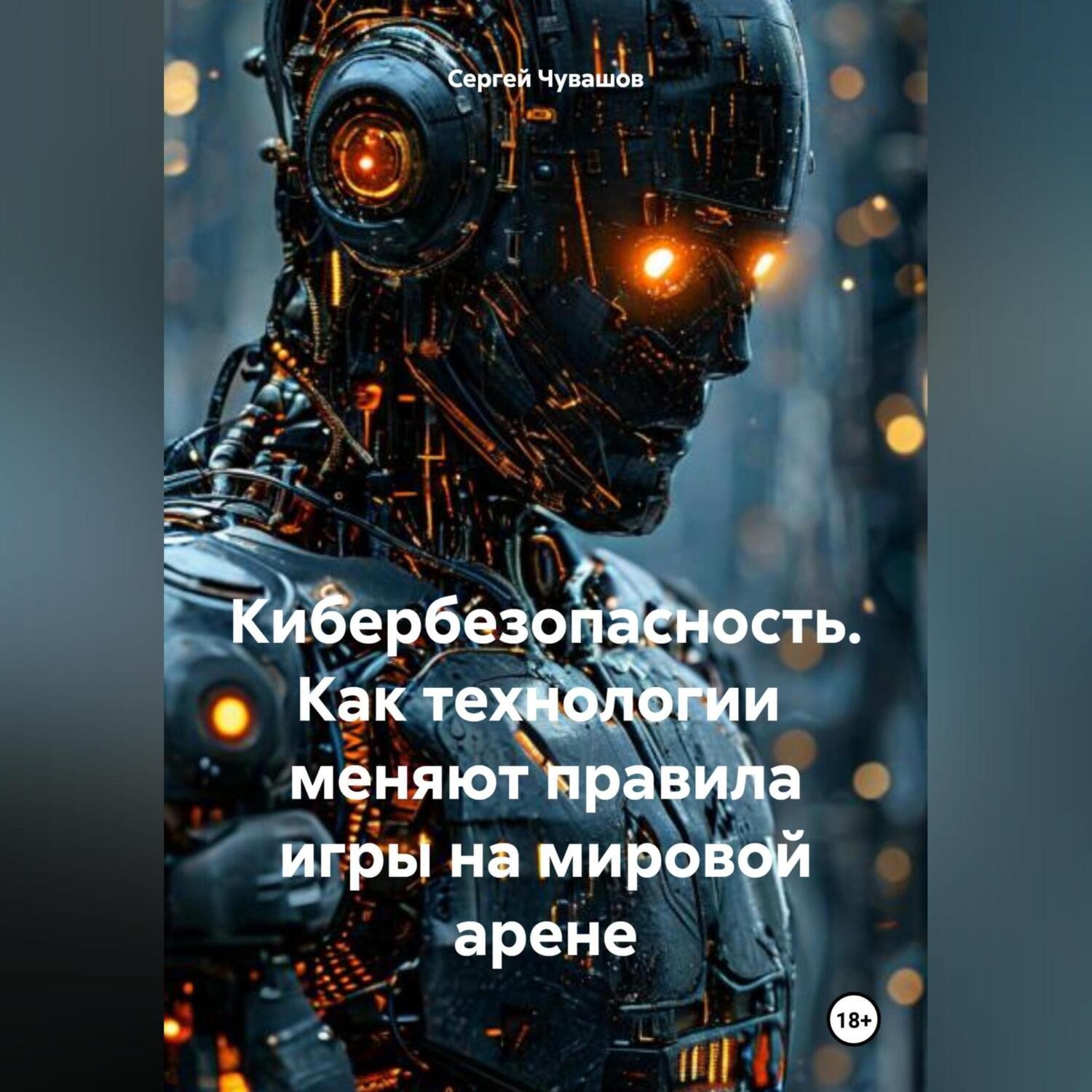 Обложка книги «Кибербезопасность. Как технологии меняют правила игры на мировой арене»