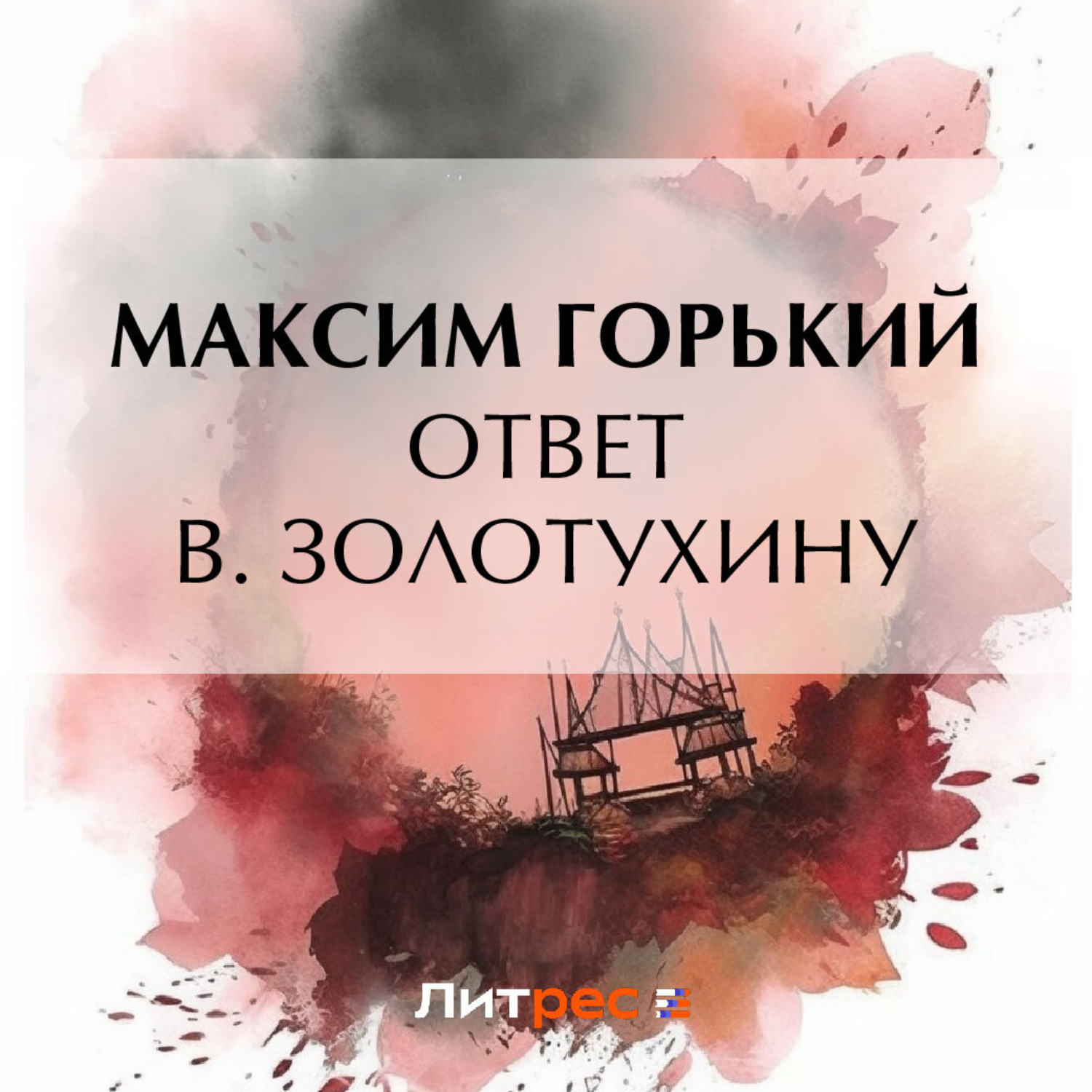 Обложка книги «Ответ В. Золотухину»