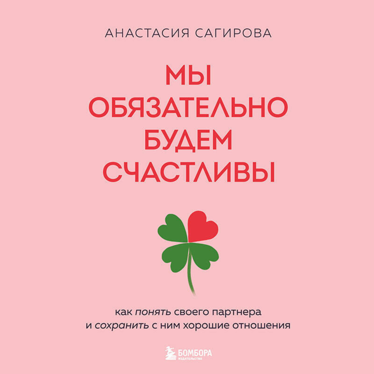 Обложка книги «Мы обязательно будем счастливы. Как понять своего партнера и сохранить с ним хорошие отношения»