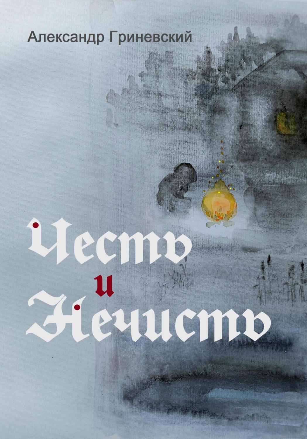 Обложка книги «Честь и Нечисть»
