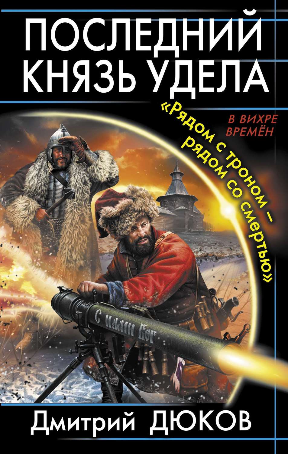 Обложка книги ««Рядом с троном – рядом со смертью»»