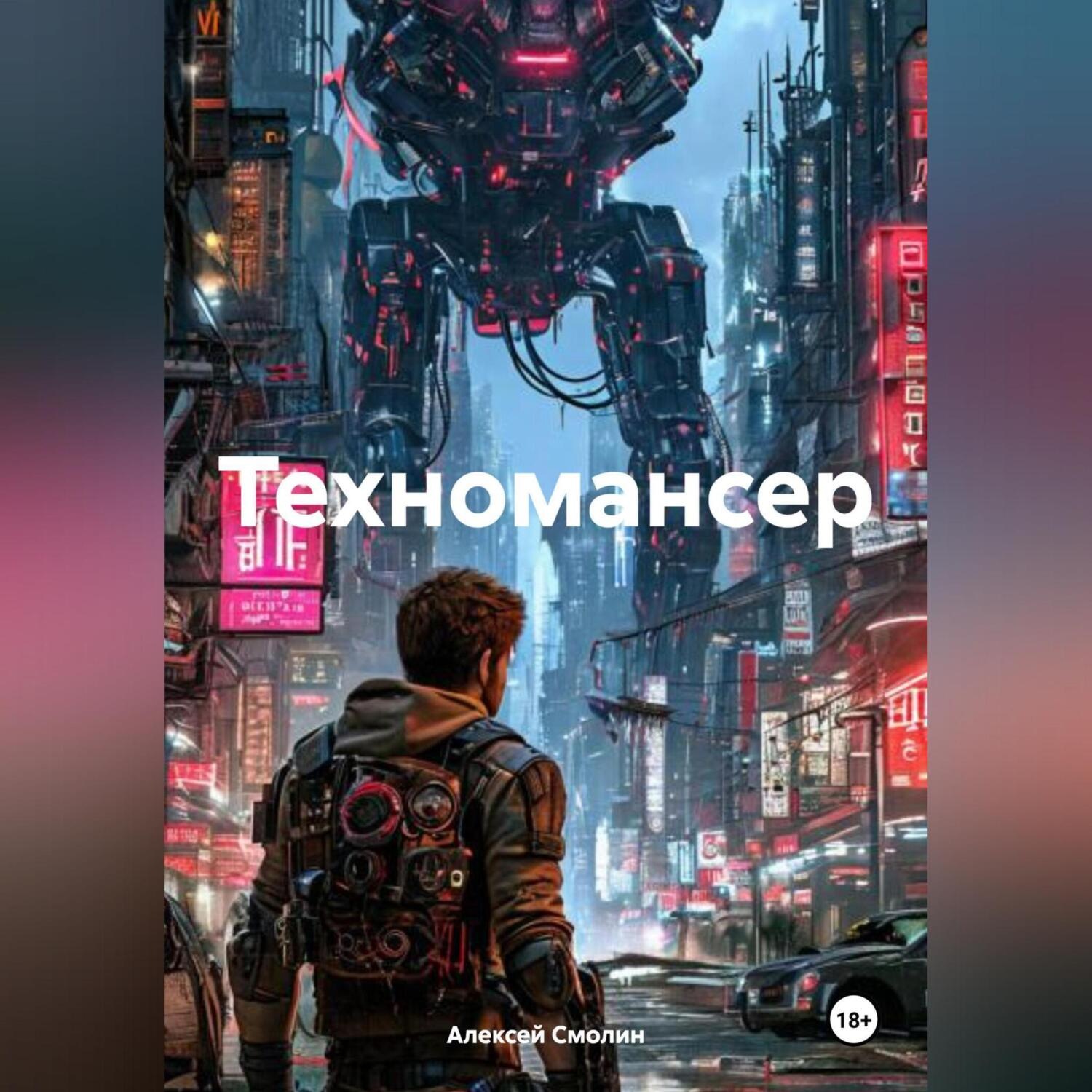 Обложка книги «Техномансер»