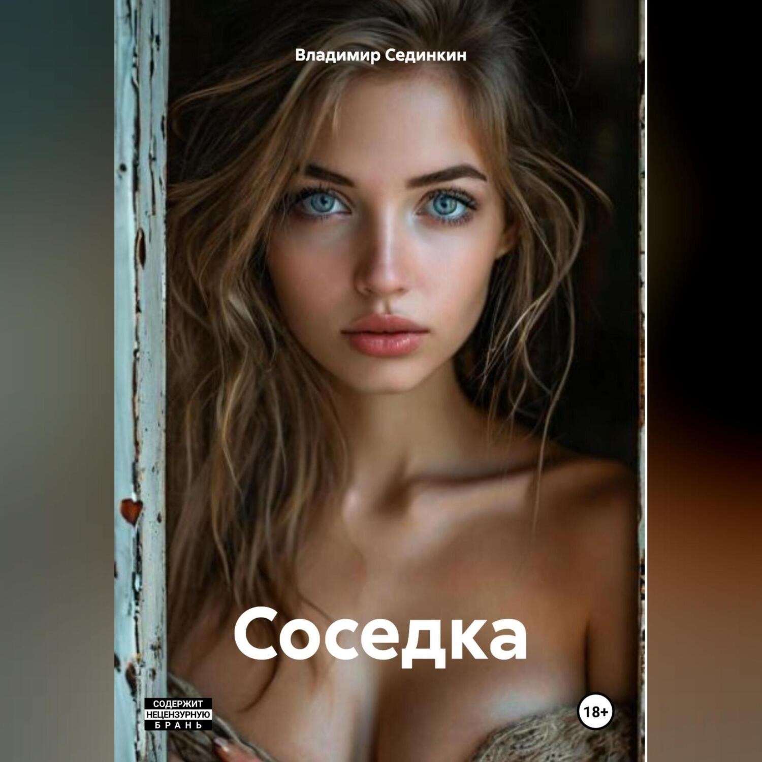 Обложка книги «Соседка»