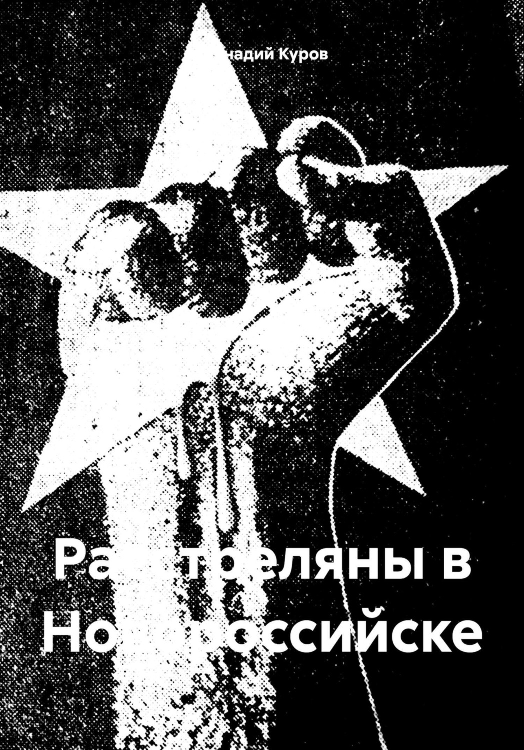 Обложка книги «Расстреляны в Новороссийске»