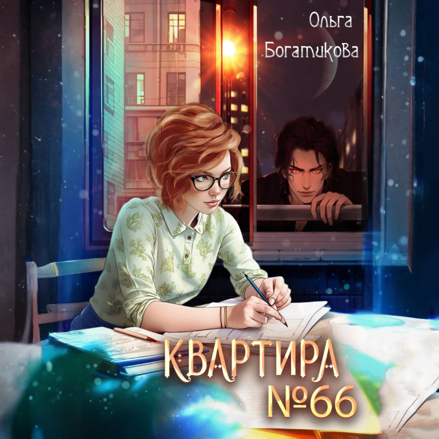 Обложка книги «Квартира №66»