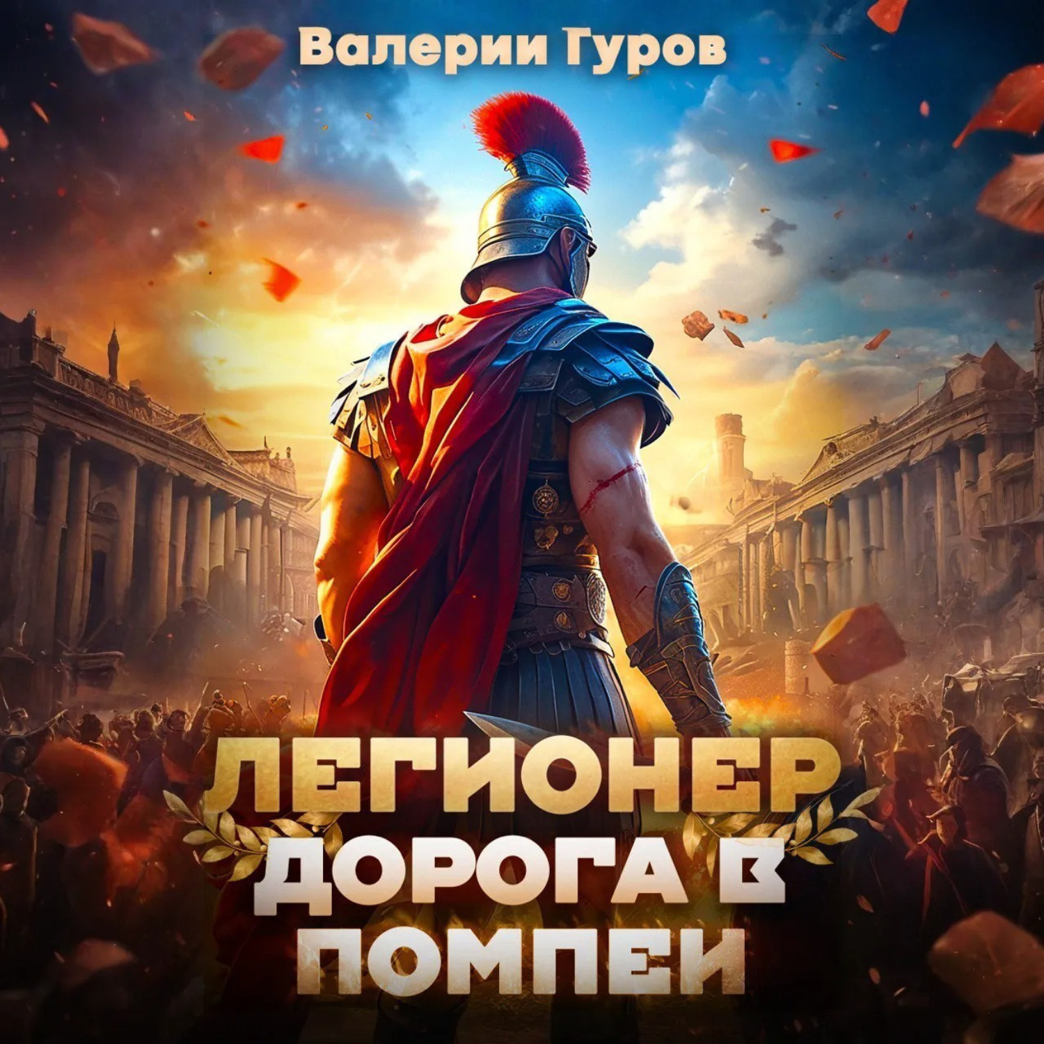 Обложка книги «Легионер. Дорога в Помпеи – 1»