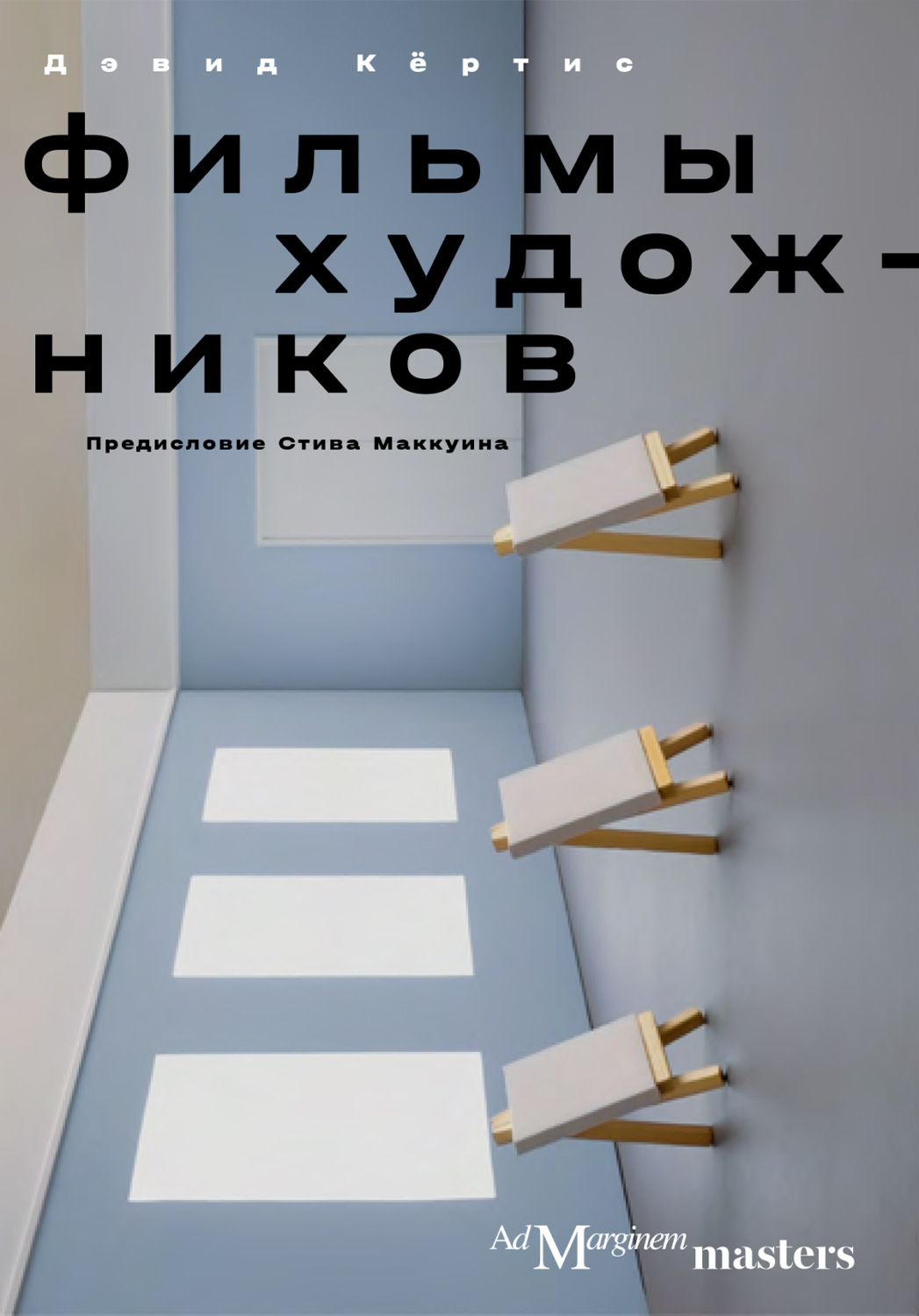Обложка книги «Фильмы художников. С предисловием Стива Маккуина»