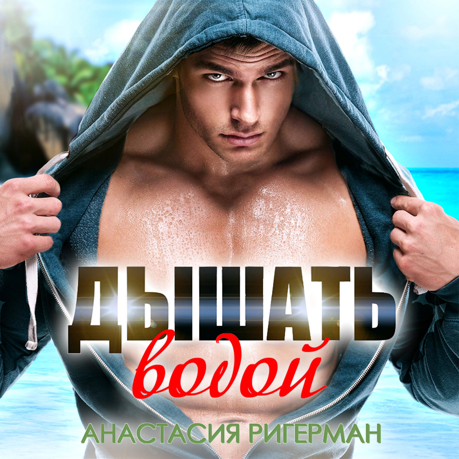 Обложка книги «Дышать водой»