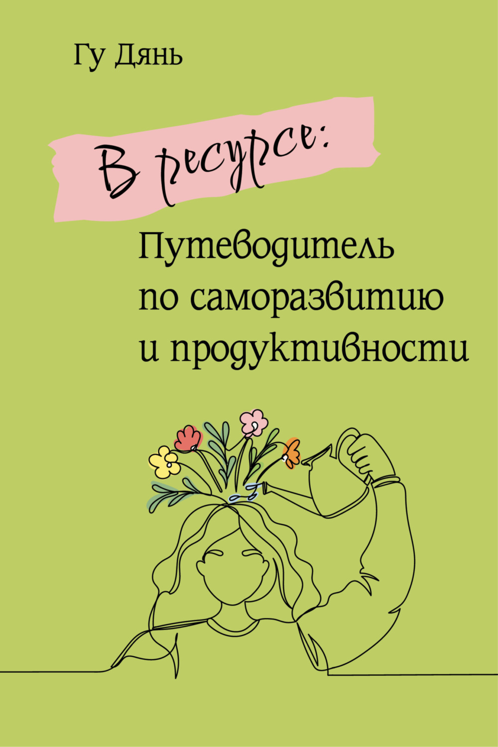 Обложка книги «В ресурсе: Путеводитель по саморазвитию и продуктивности»