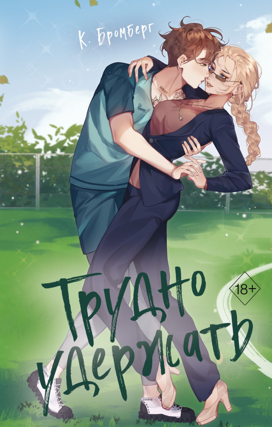 Обложка книги «Трудно удержать»