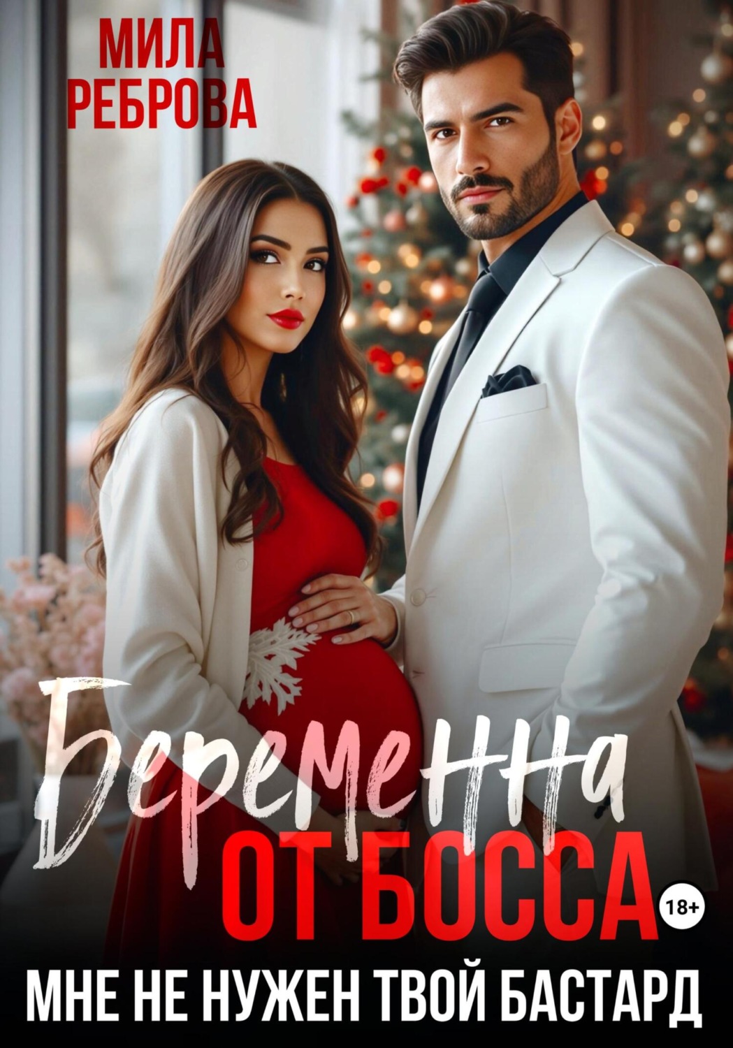 Обложка книги «Беременна от босса. Мне не нужен твой бастард»