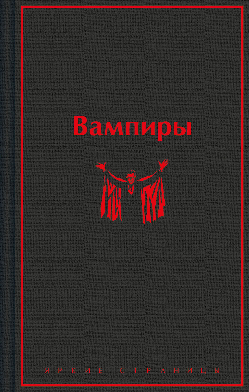 Обложка книги «Вампиры»