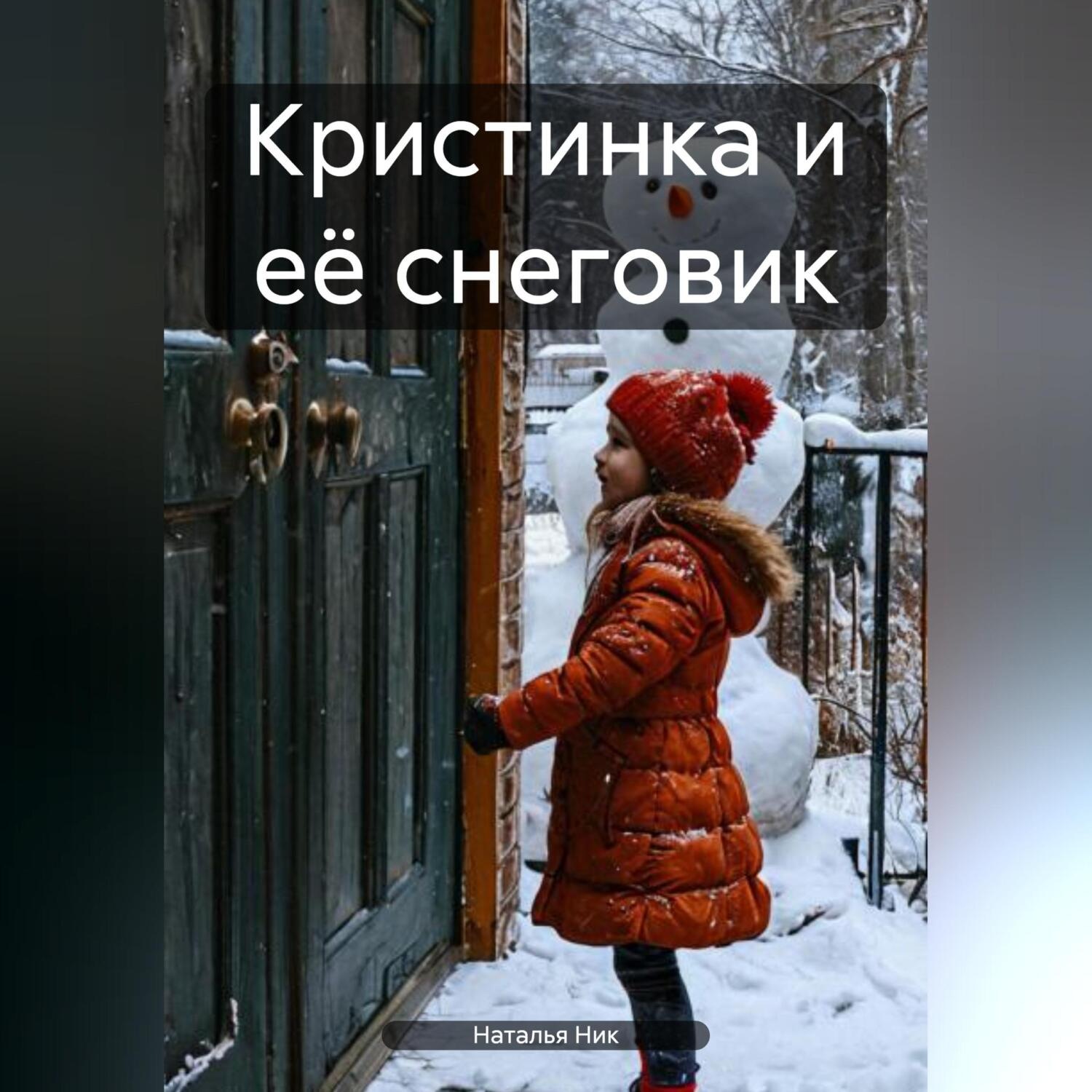 Обложка книги «Кристинка и её снеговик»