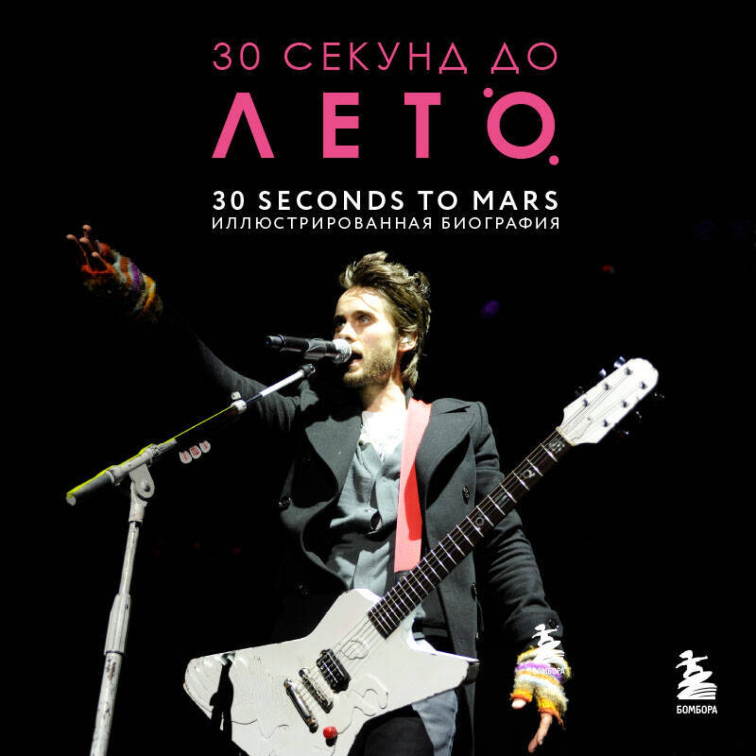 Обложка книги «30 секунд до Лето. 30 seconds to Mars. Биография»