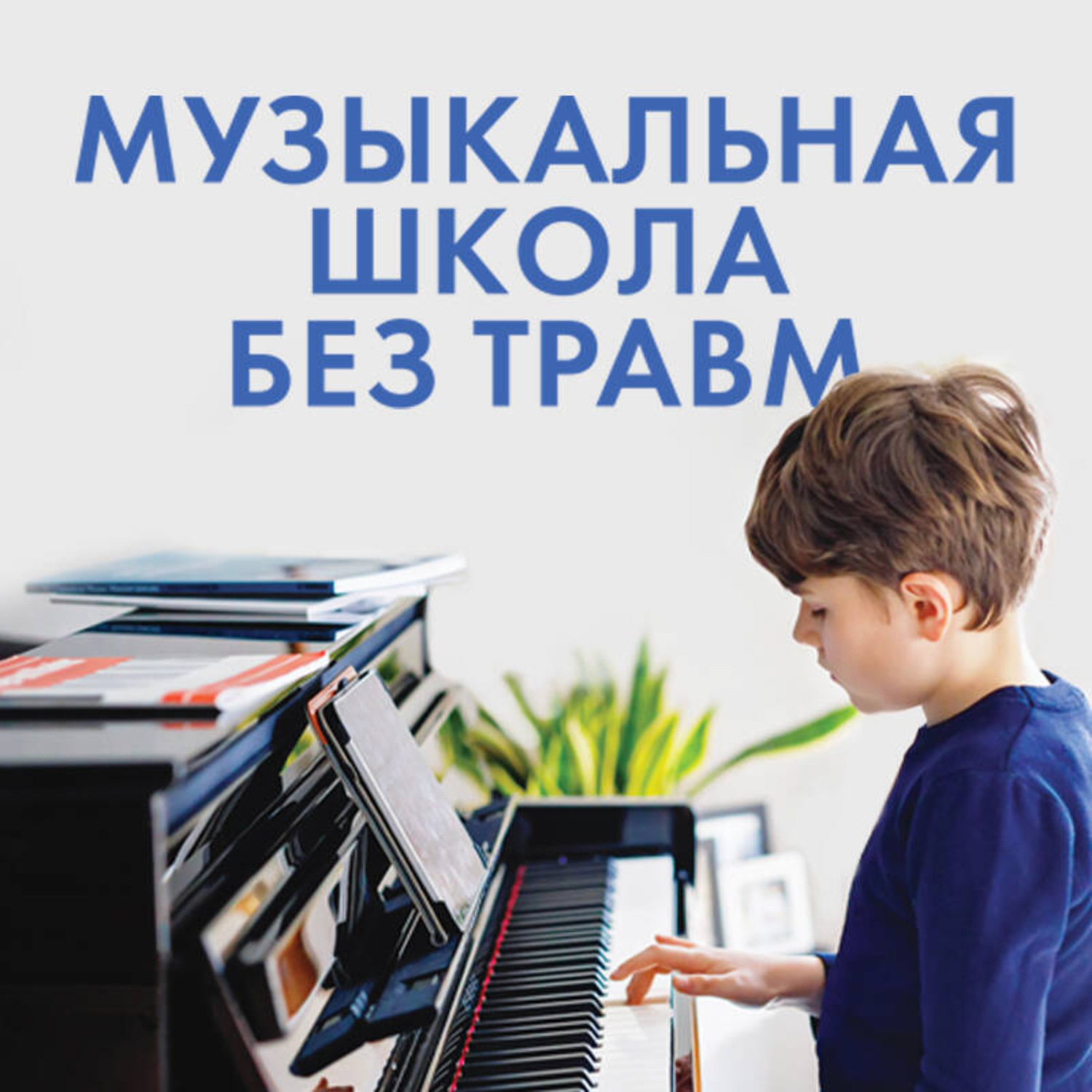 Обложка книги «Музыкальная школа без травм. Как помочь ребенку найти и сохранить любовь к музыке»