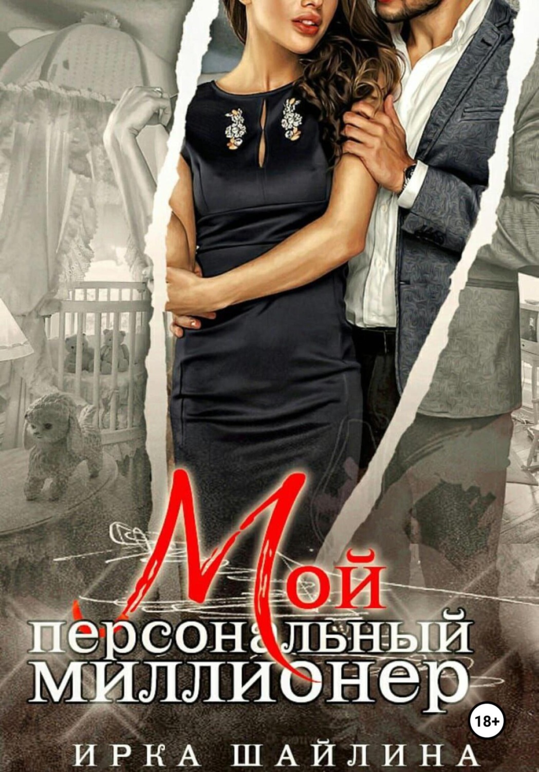 Обложка книги «Мой персональный миллионер»