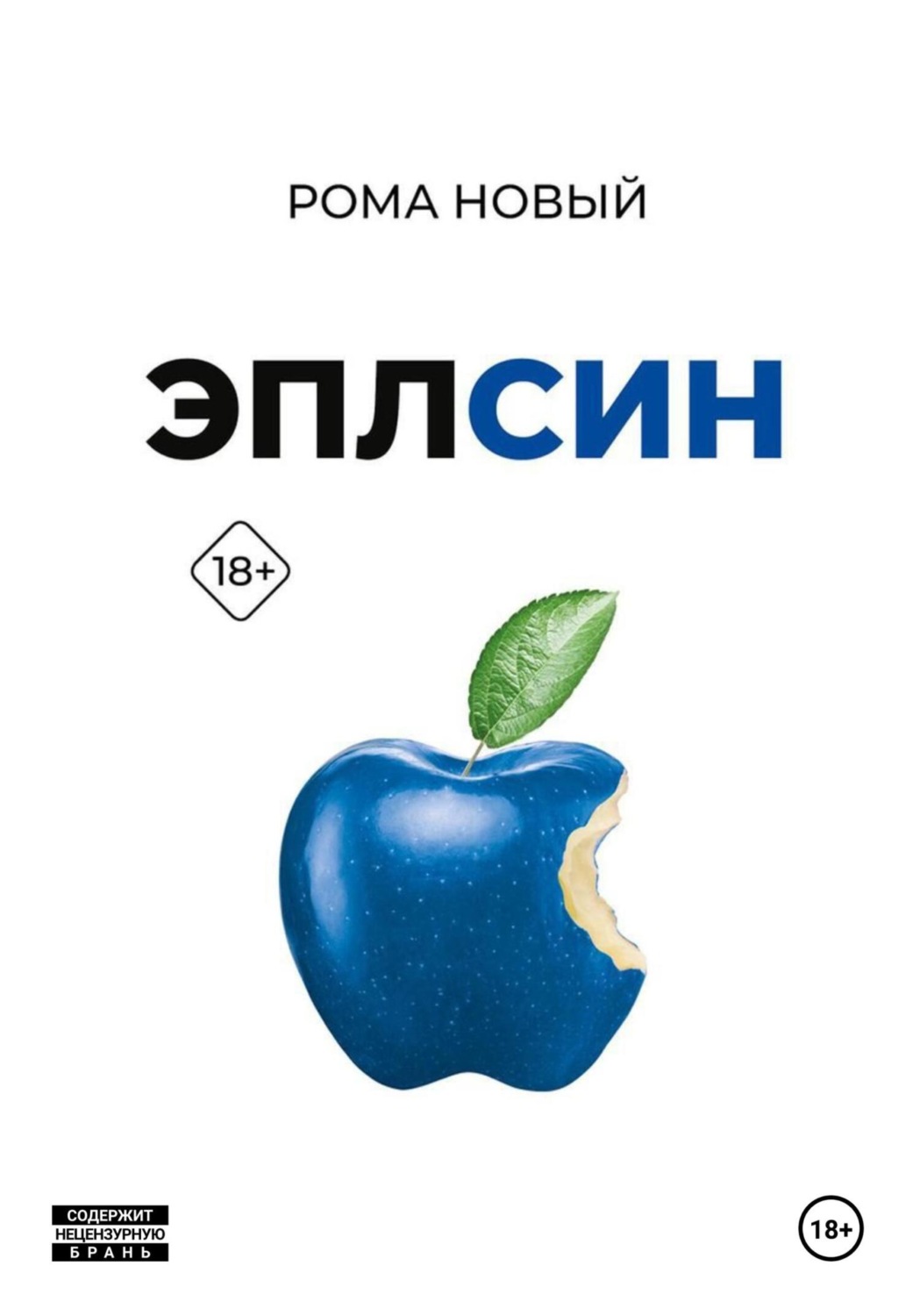 Обложка книги «Эплсин»