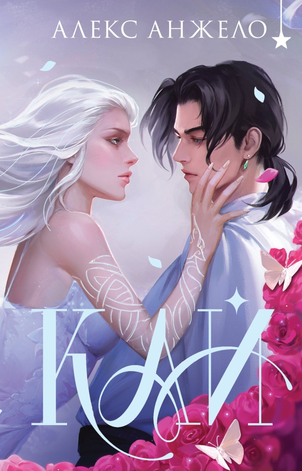 Обложка книги «Кай. Коллекционное издание»