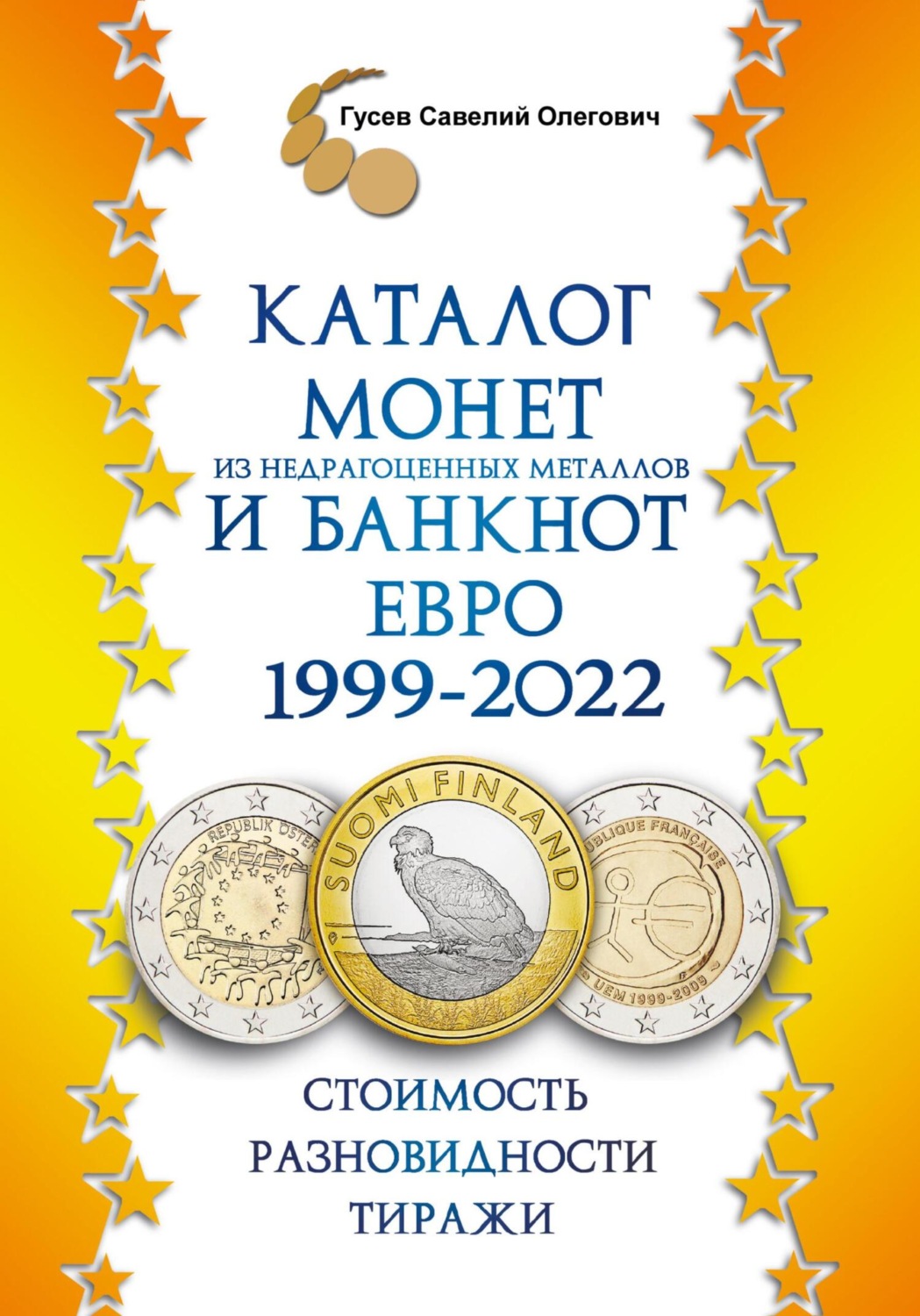 Обложка книги «Каталог монет из недрагоценных металлов и банкнот Евро 1999-2022, выпуск 2»