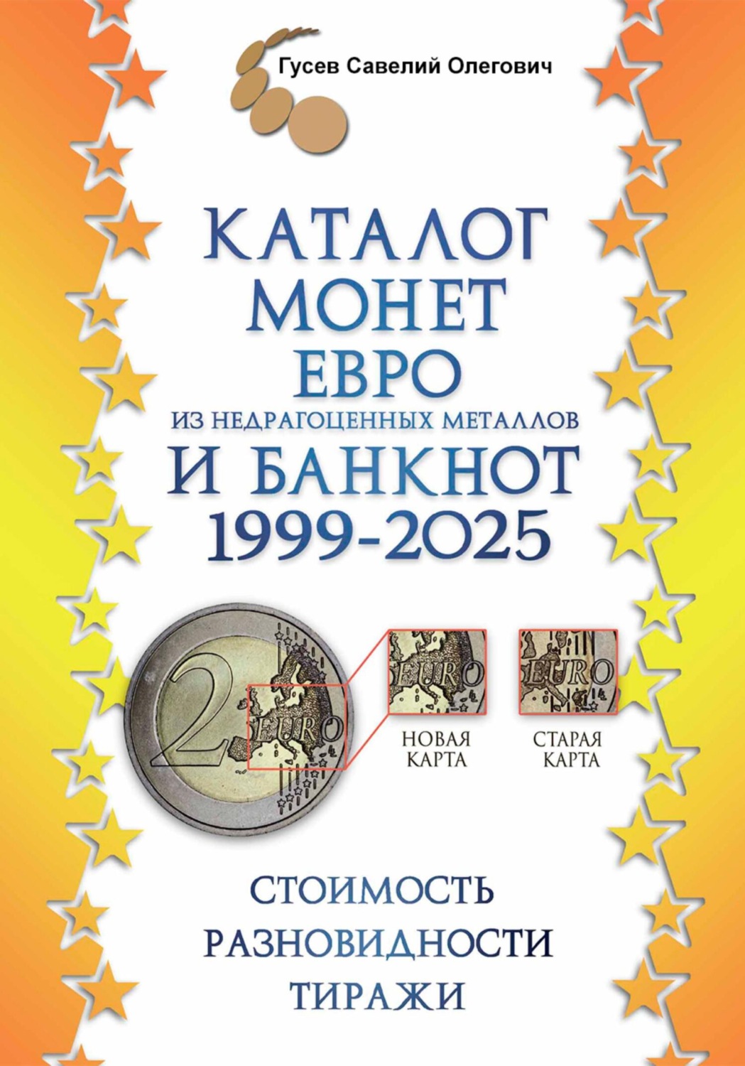 Обложка книги «Каталог монет Евро из недрагоценных металлов и банкнот 1999-2025, выпуск 3»