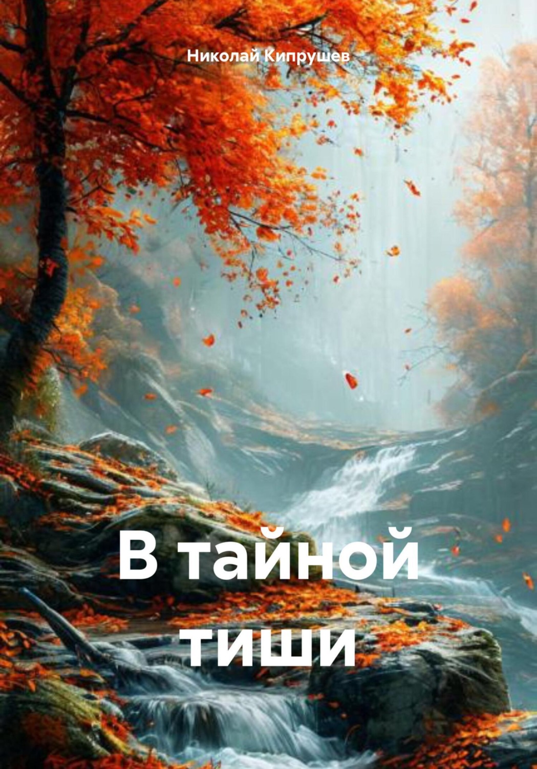 Обложка книги «В тайной тиши»
