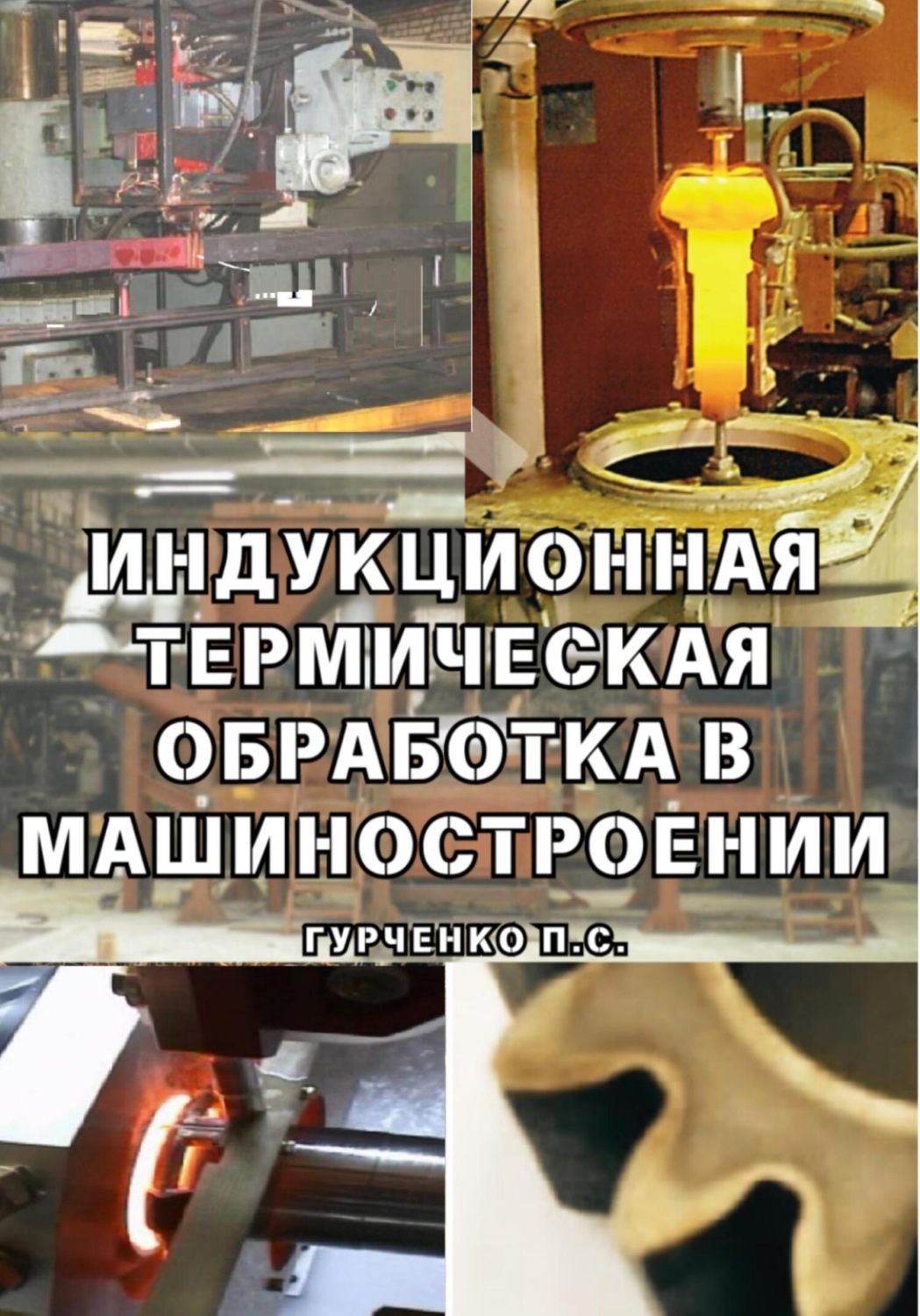 Обложка книги «Индукционная термическая обработка в машиностроении»