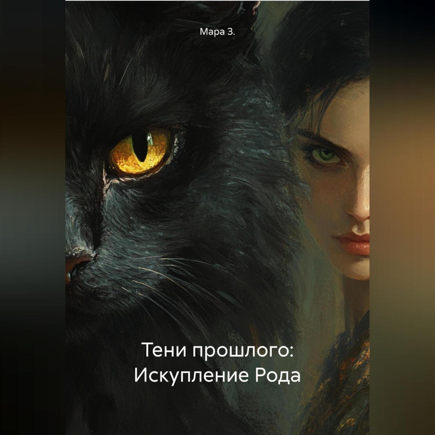Обложка книги «Тени прошлого: Искупление Рода»