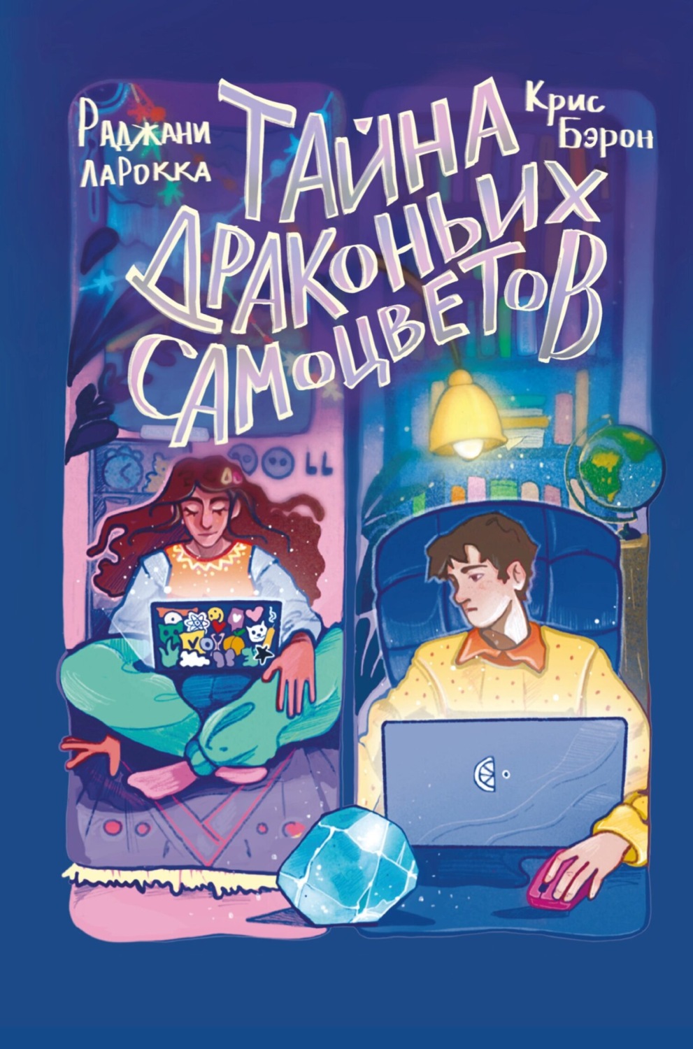 Обложка книги «Тайна драконьих самоцветов»
