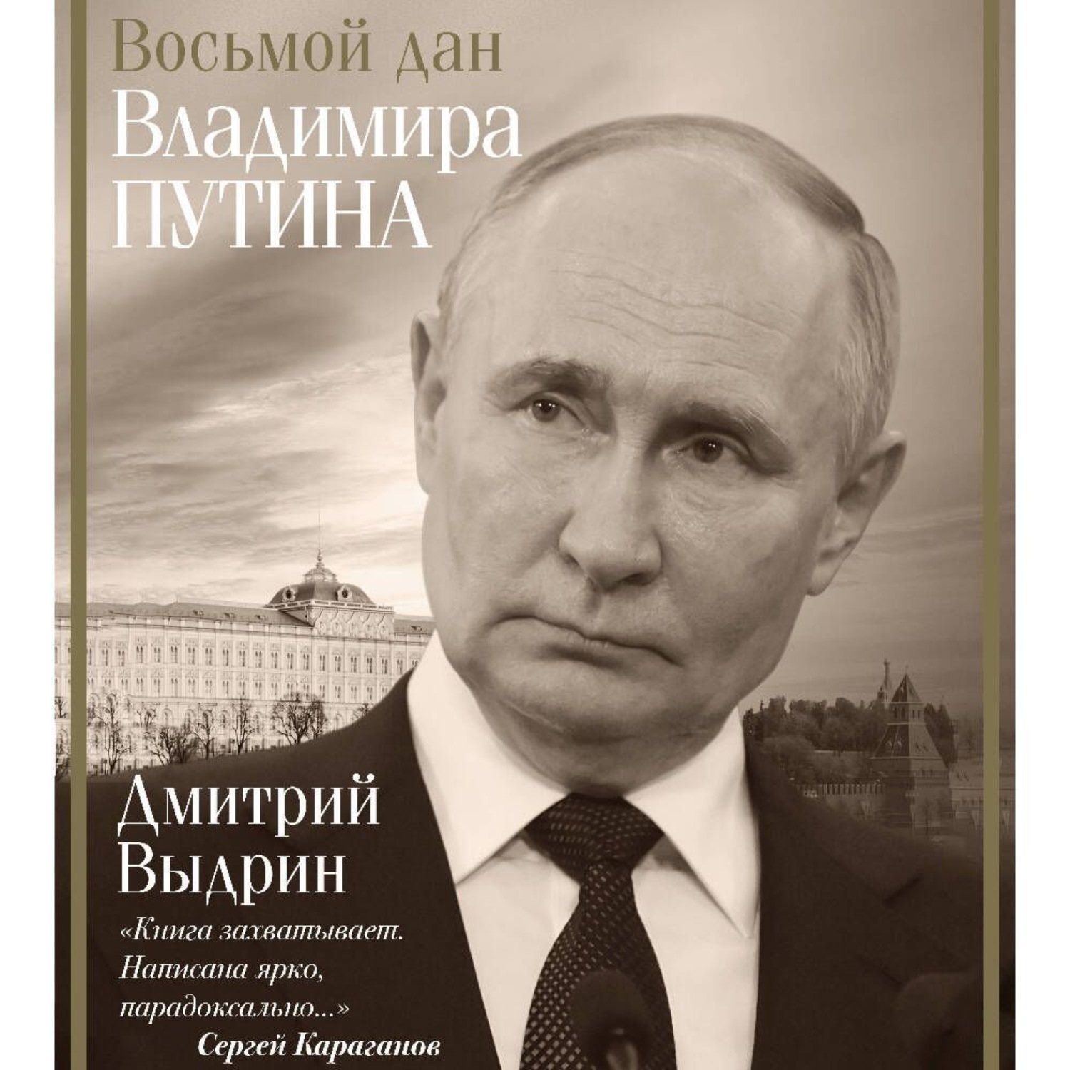 Обложка книги «Восьмой дан Владимира Путина»