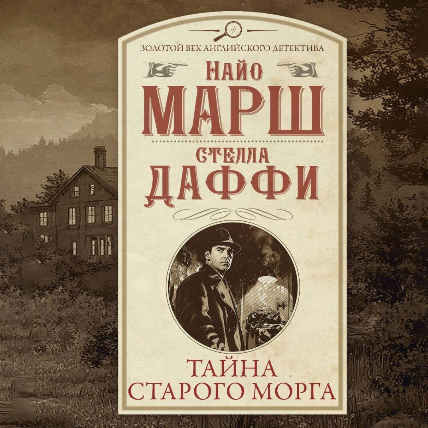 Обложка книги «Тайна старого морга»