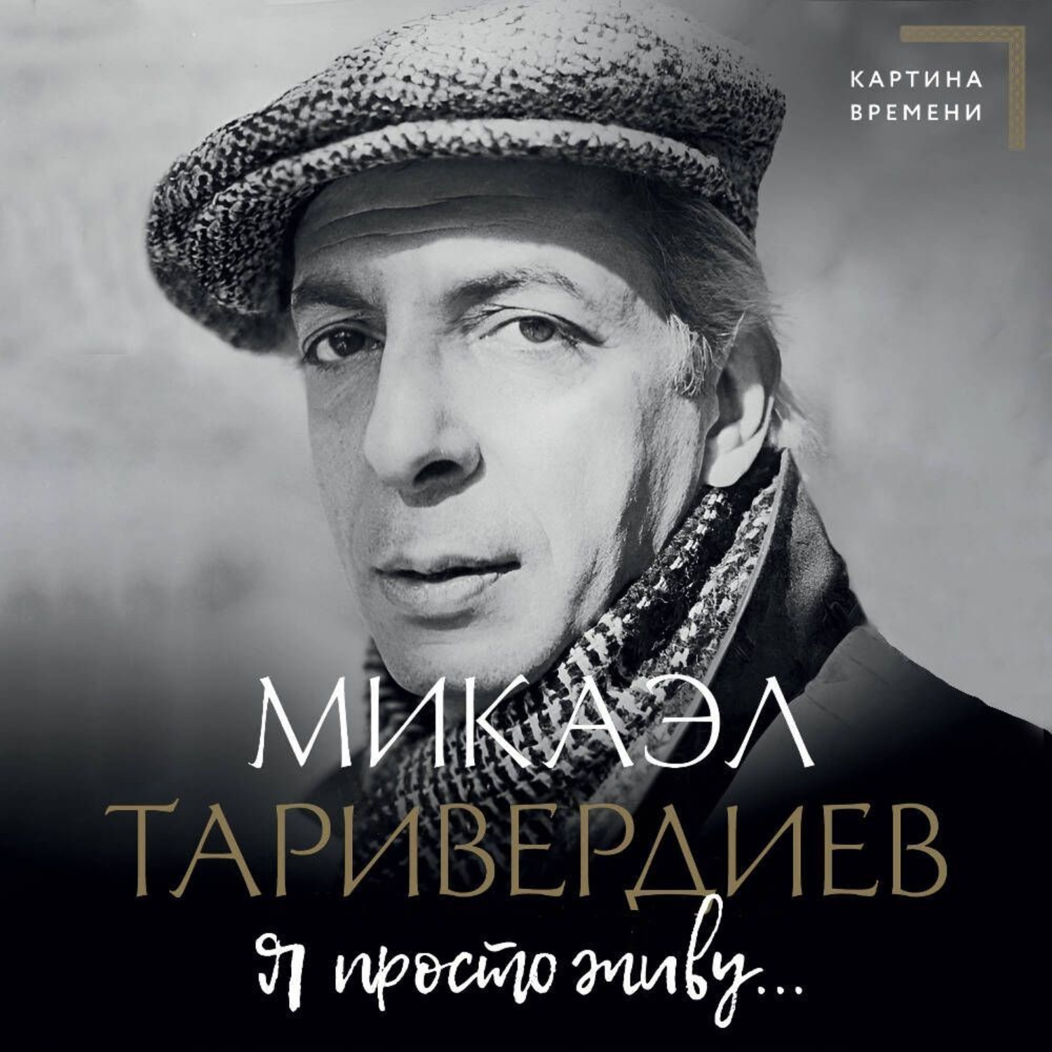 Обложка книги «Я просто живу…»