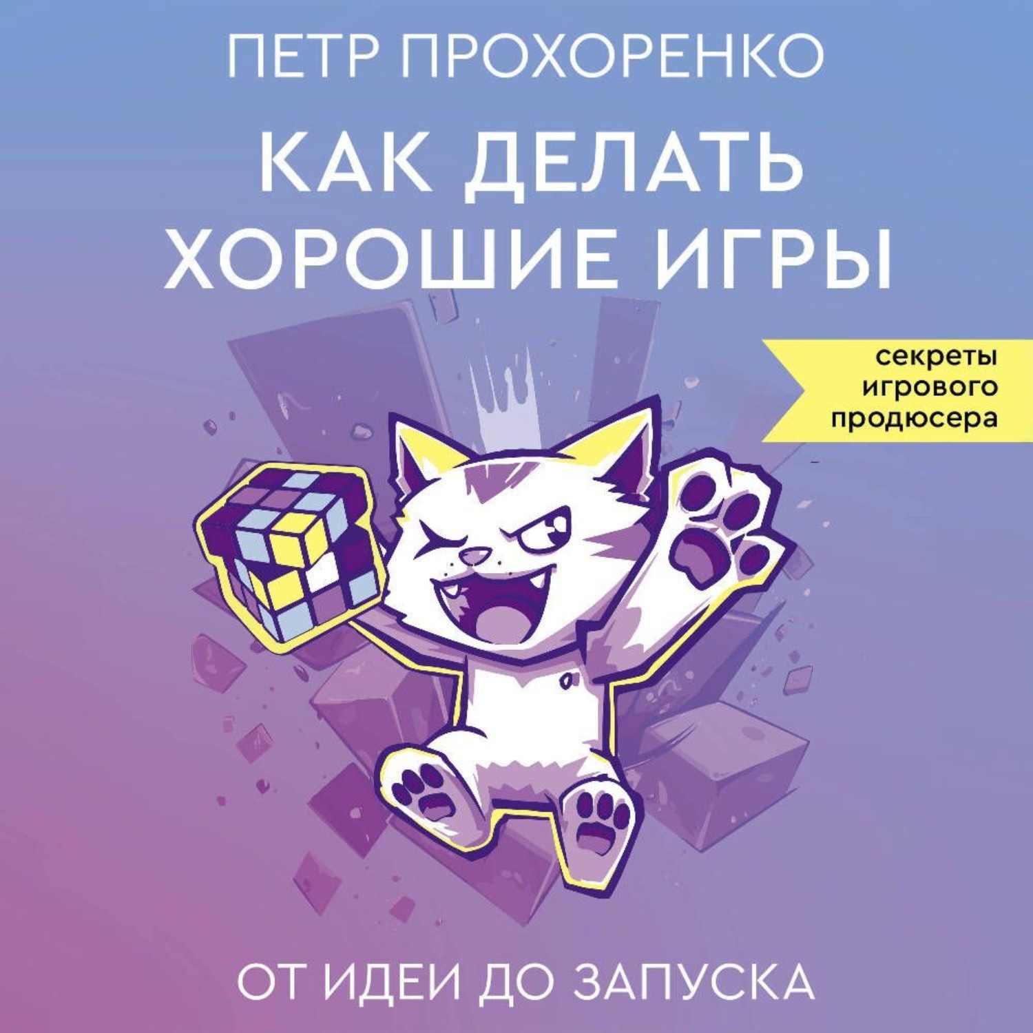 Обложка книги «Как делать хорошие игры. От идеи до запуска»
