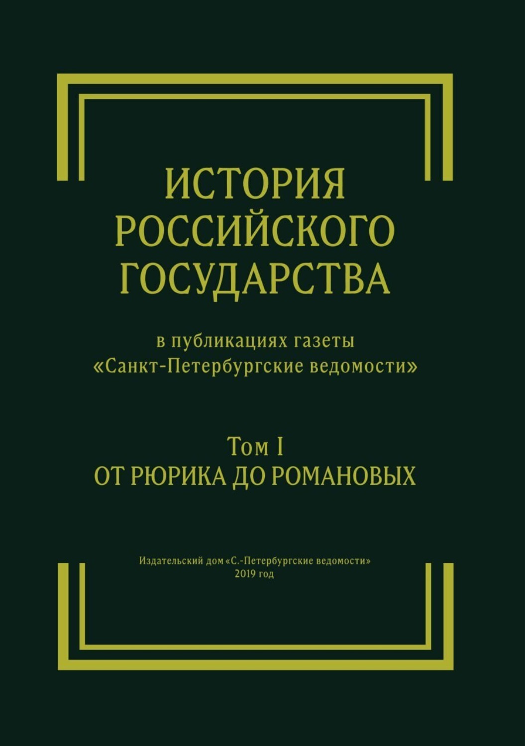 Обложка книги «История Российского государства в публикациях газеты «Санкт-Петербургские ведомости». Том I. От Рюрика до Романовых»