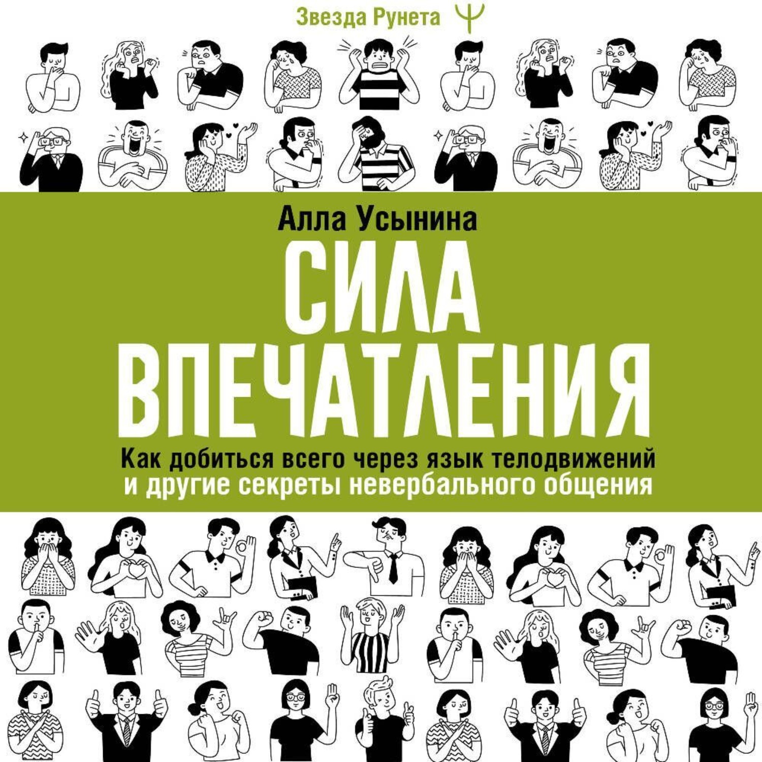Обложка книги «Сила впечатления. Как добиться всего через язык телодвижений и другие секреты невербального общения»