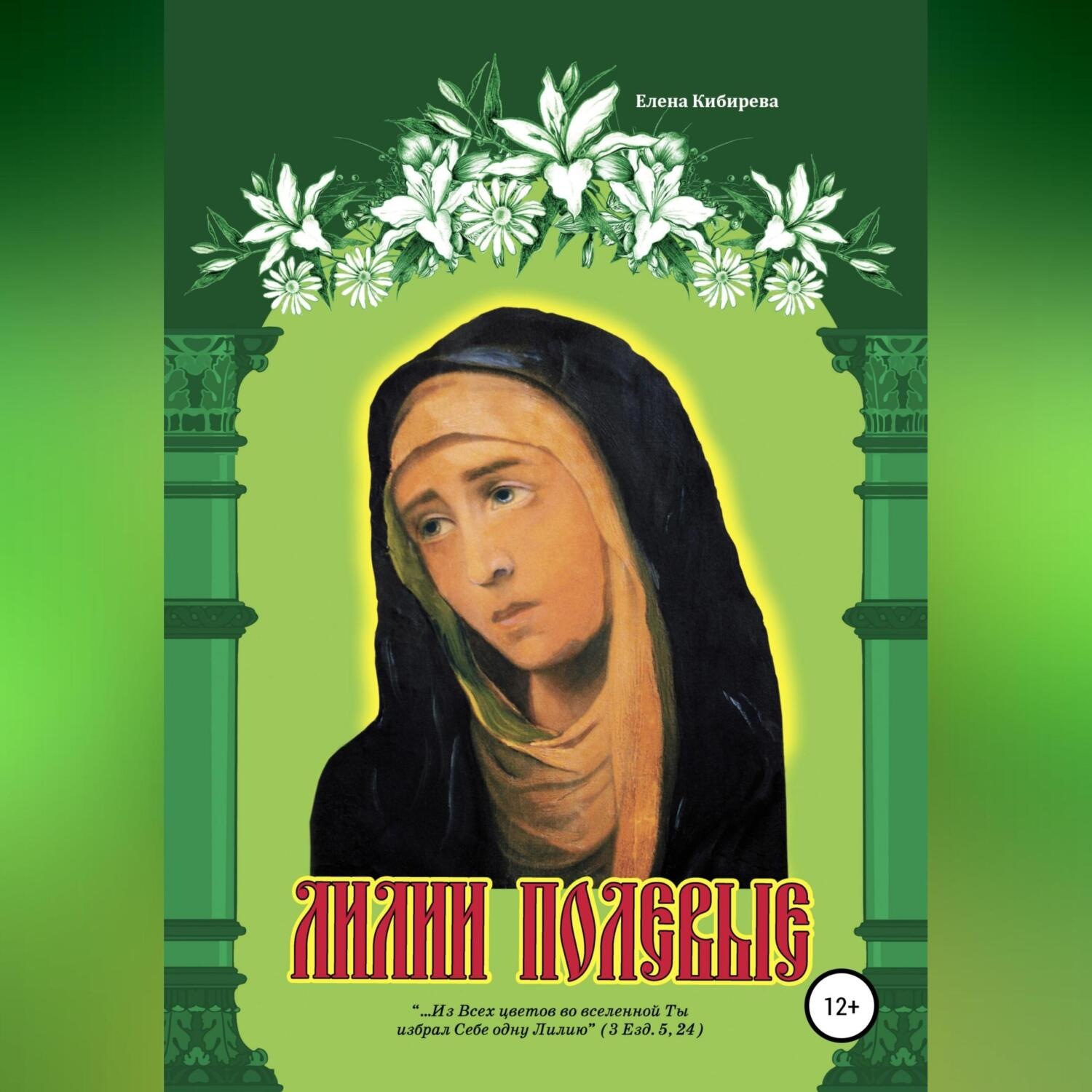 Обложка книги «Лилии полевые»