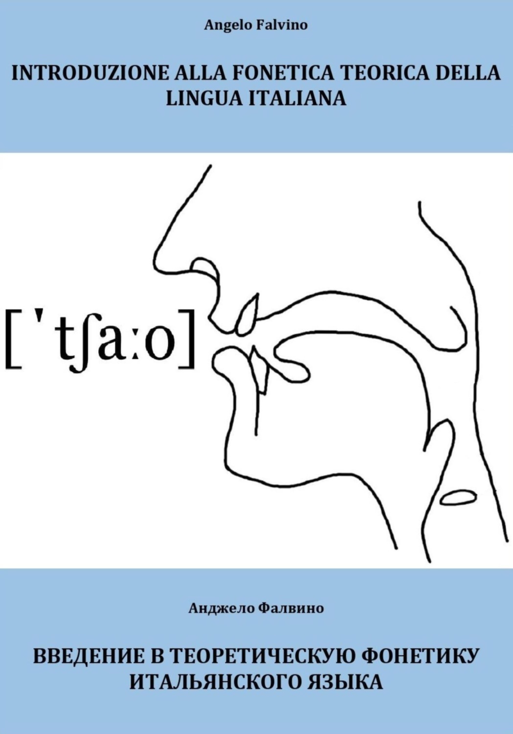 Обложка книги «Introduzione alla fonetica teorica della lingua italiana. Введение в теоретическую фонетику итальянского языка»