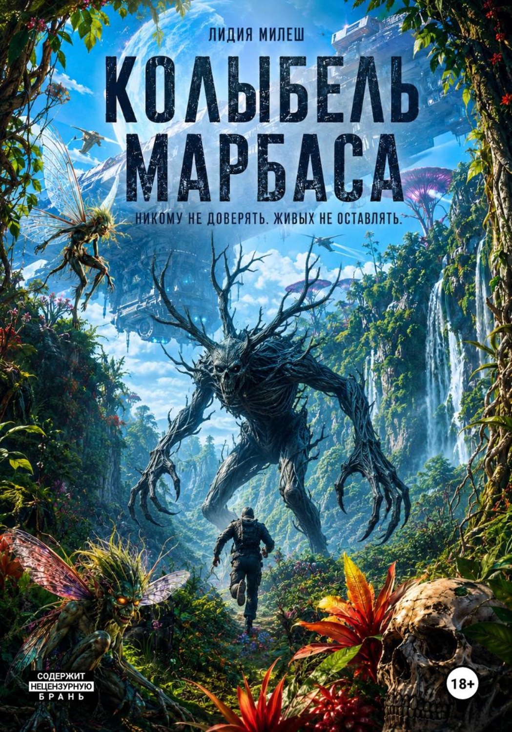 Обложка книги «Колыбель Марбаса»