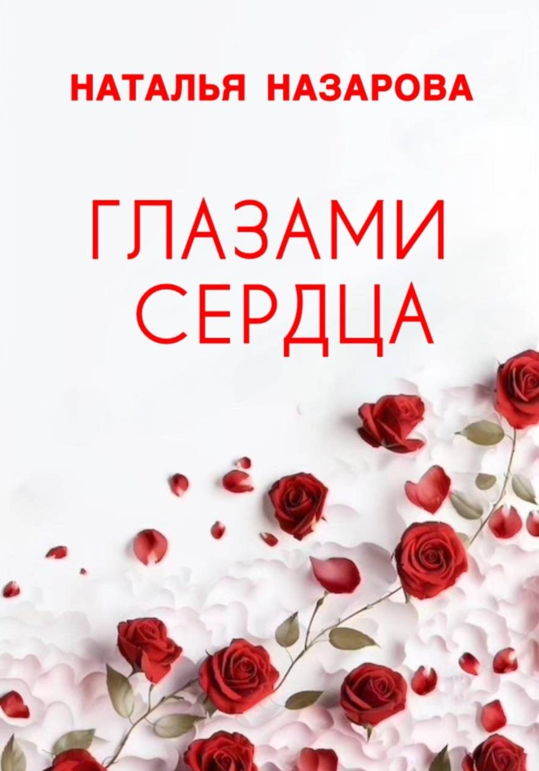 Обложка книги «Глазами сердца»
