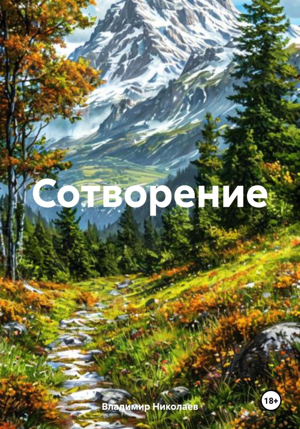 Обложка книги «Сотворение»