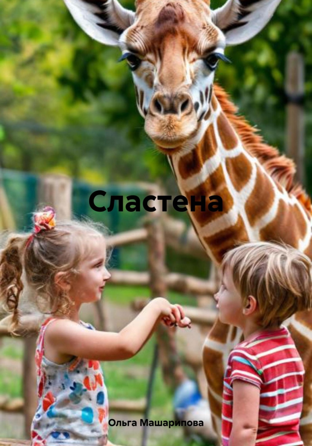 Обложка книги «Сластена»